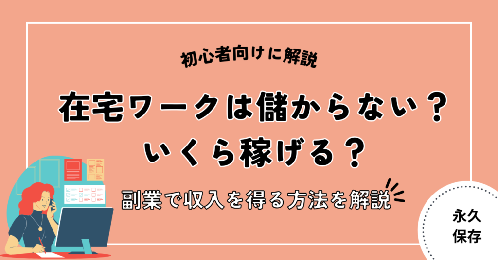 在宅ワークの副業は儲からない?いくら稼げる?実態と収入を得る方法を解説 | 新しい働き方の地図