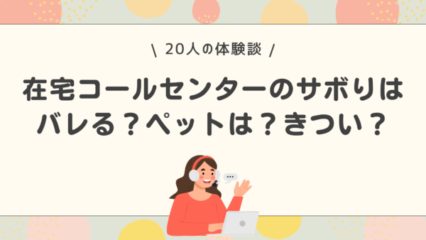 在宅コールセンター　きつい　ペット