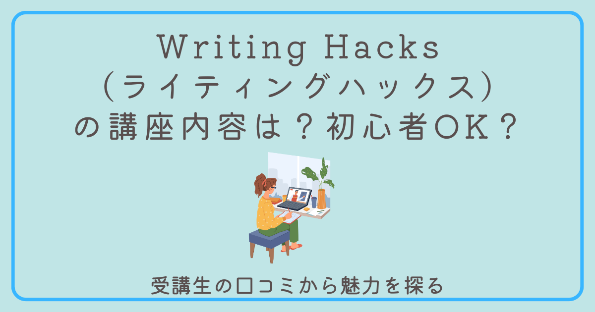 Writing Hacksの講座内容は?初心者OK?受講生の口コミ | 新しい働き方の地図