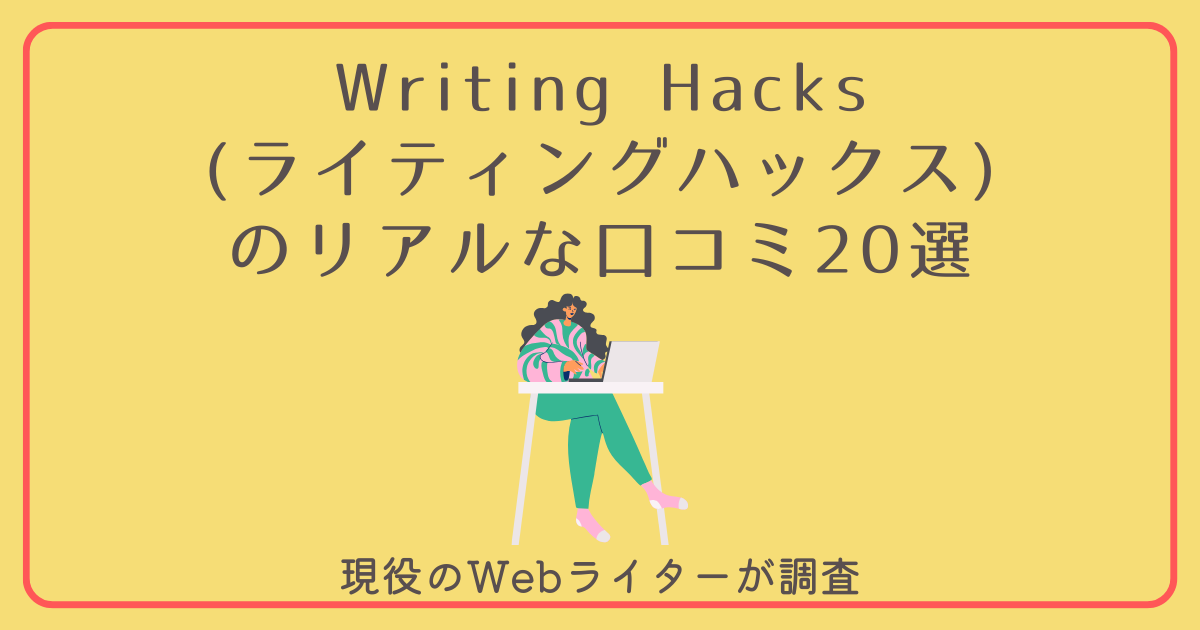 Hack Mode Writing Writing Hacksの口コミ20選!評判はどう?Webライターが調査 | 新しい働き方の地図