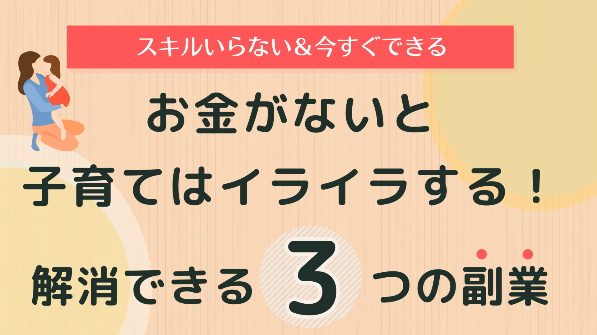 お金がない　子育て　イライラ