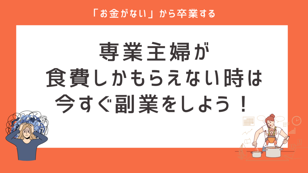 専業主婦 食費 しか もらえない